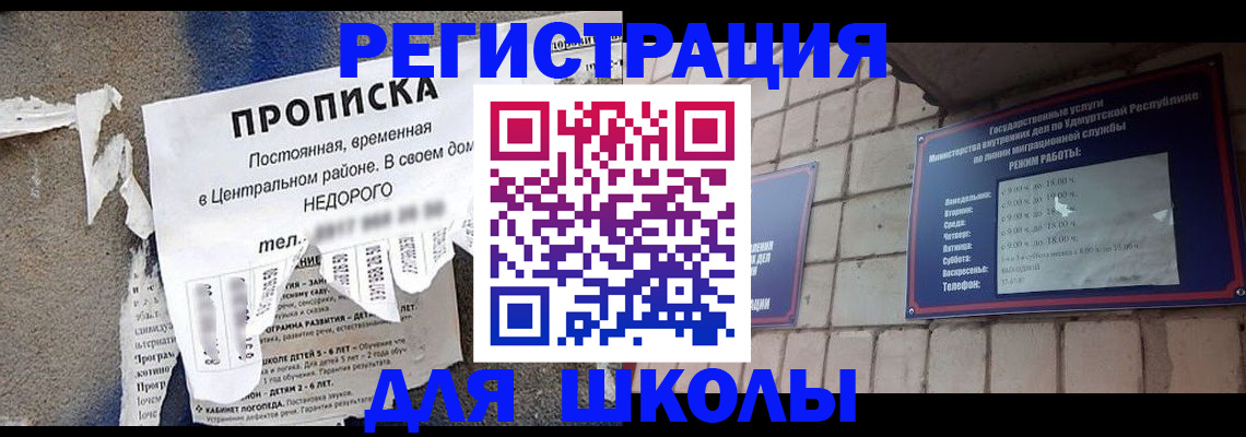 прописка для школы в Можайске